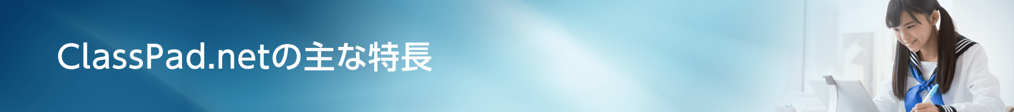 ClassPad.netの主な特徴