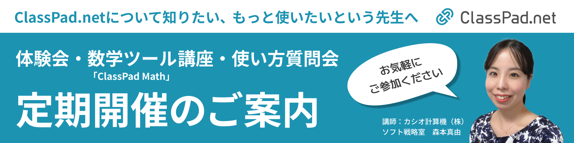 Classpad.net定期開催のご案内 体験会 質問会 数学ツール講座
