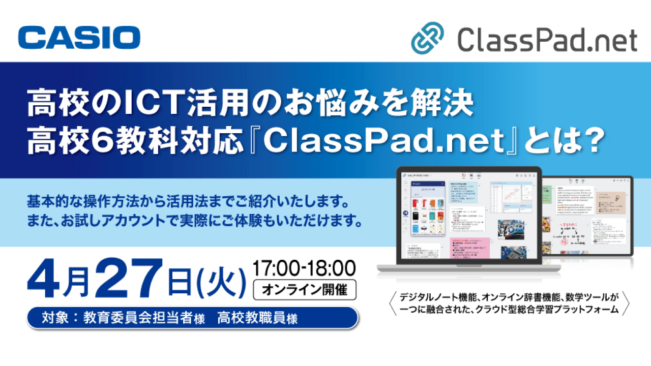 高校のICT活用のお悩みを解決　高校6教科対応『ClassPad.net』とは