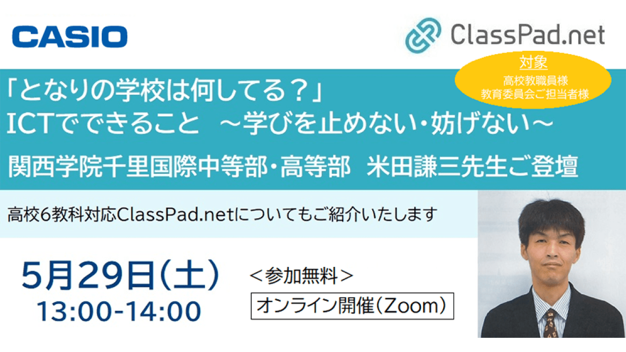 ClassPad.netオンラインセミナー　関西学院千里国際中等部・高等部