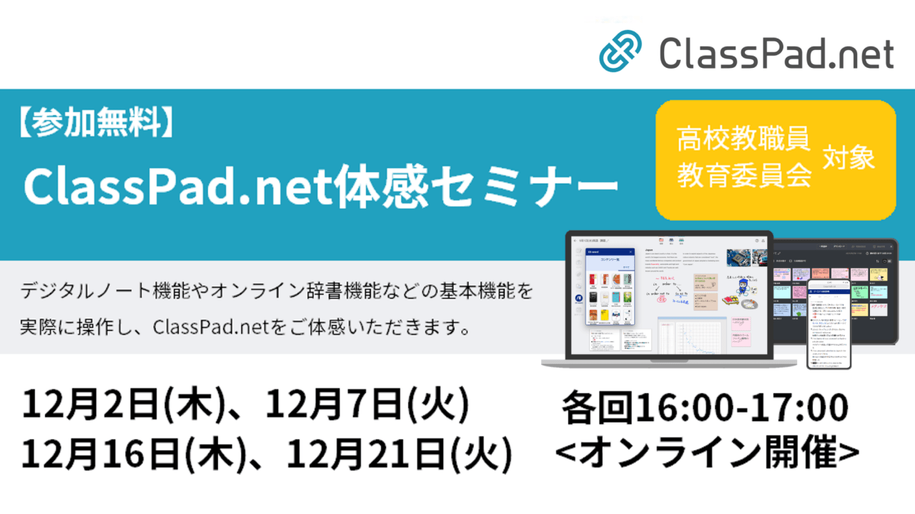 ClassPad.net体感セミナー