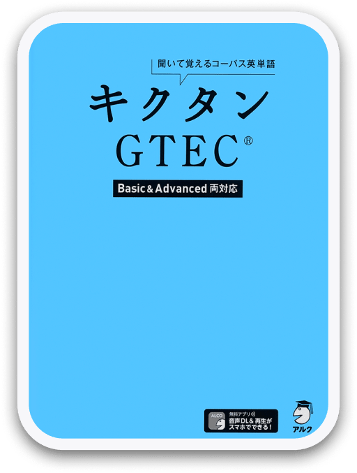 キクタン GTEC® Basic & Advanced 両対応