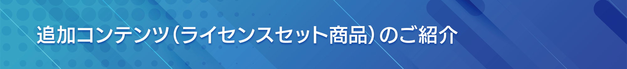 追加コンテンツ(ラインセンスセット商品)のご紹介