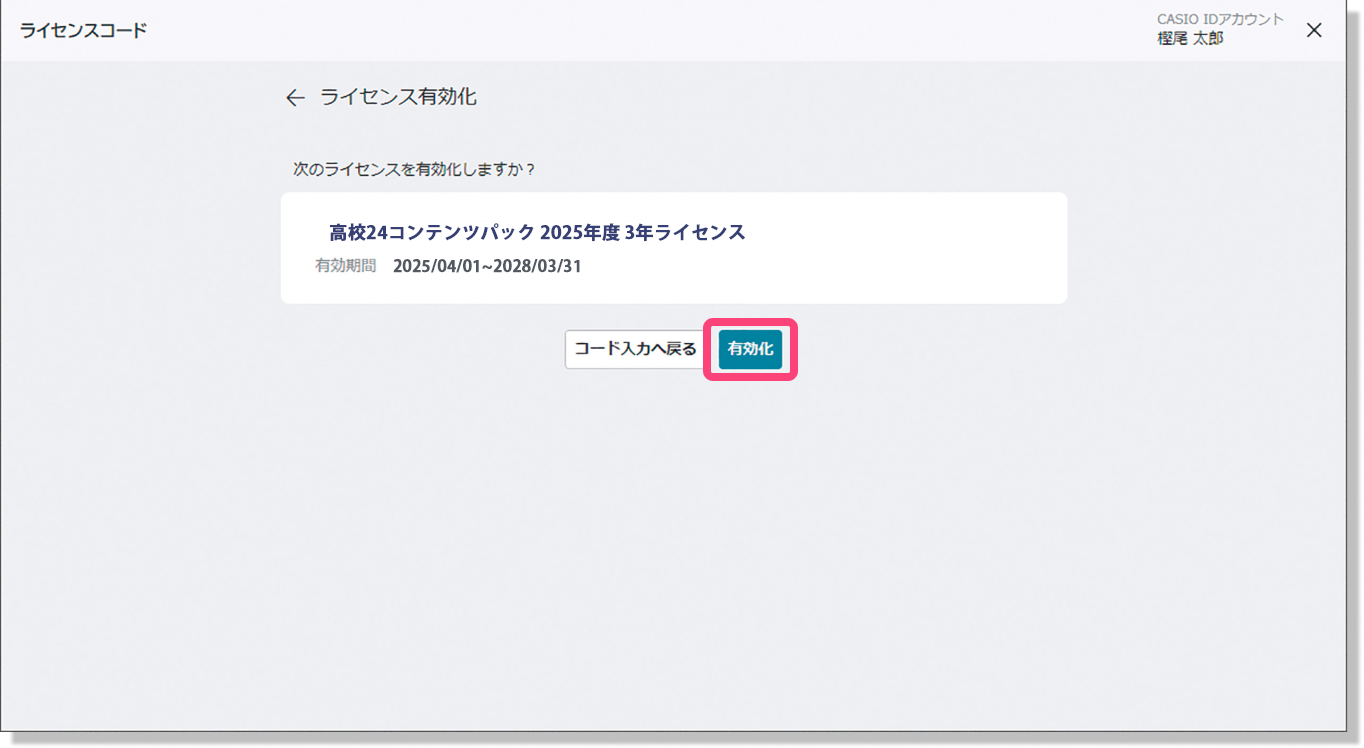 ライセンス有効化