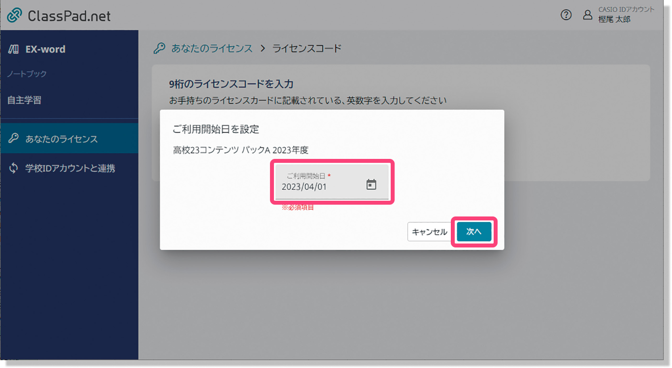 ご利用開始日を設定