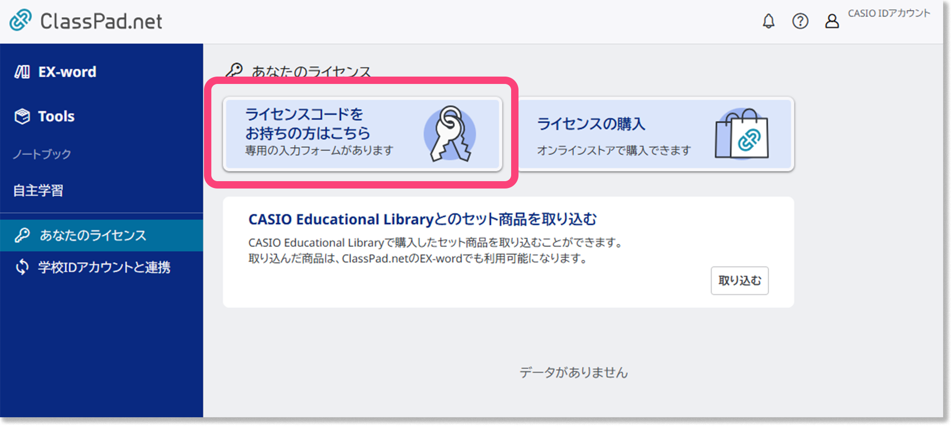ライセンスコードをお持ちの方はこちら