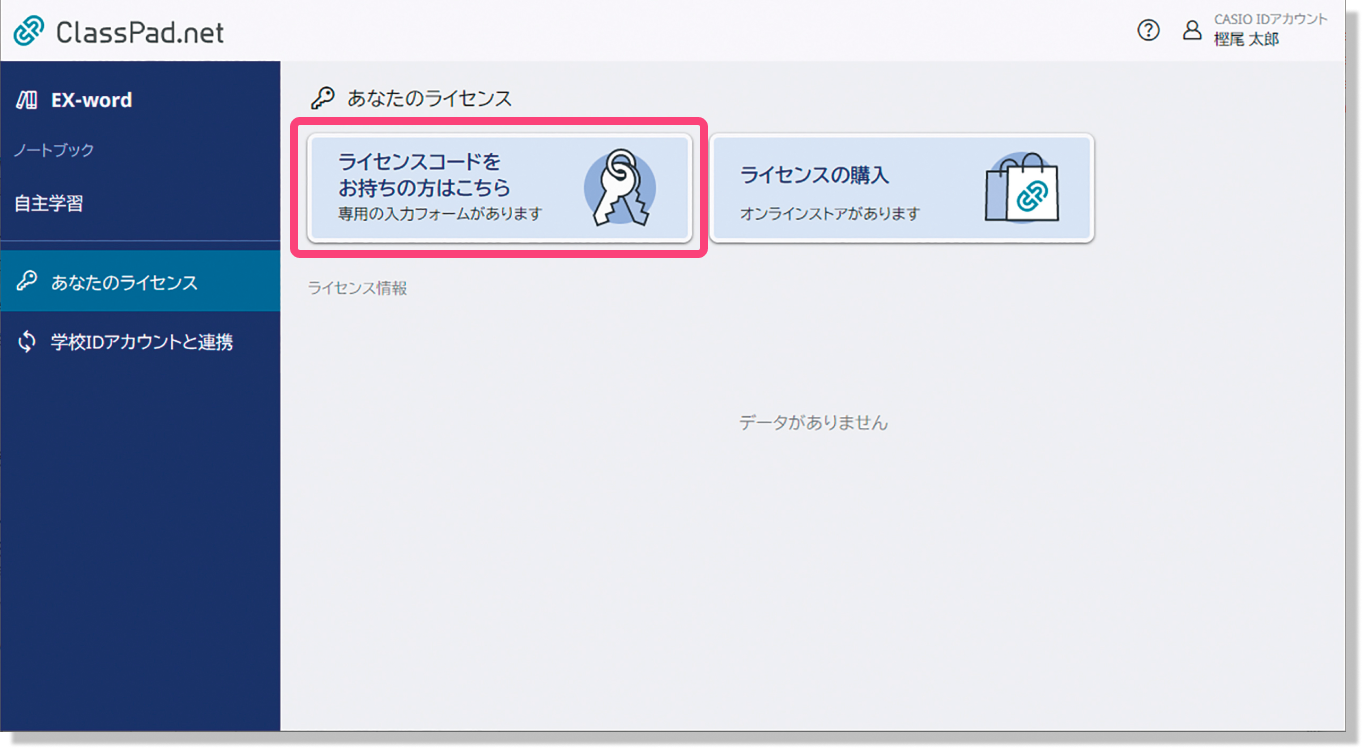 ライセンスコードをお持ちの方はこちら