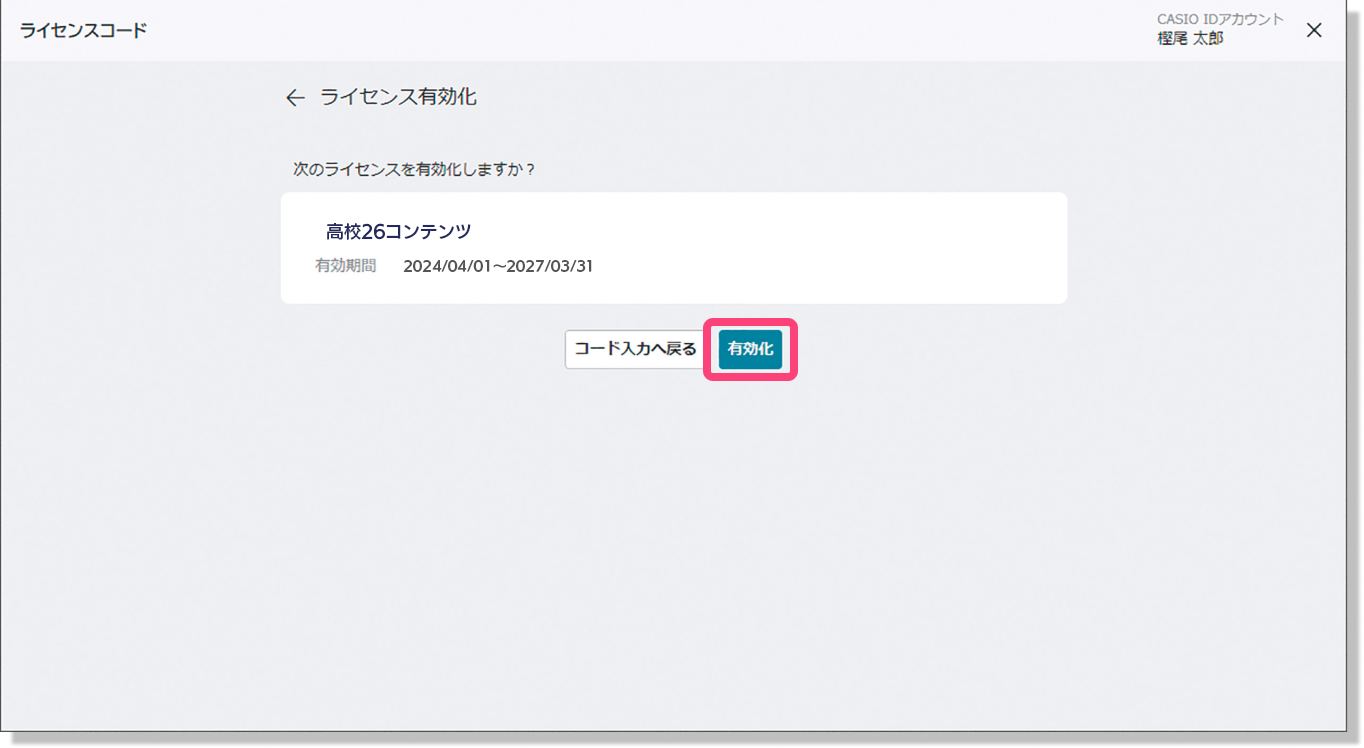 ライセンス有効化
