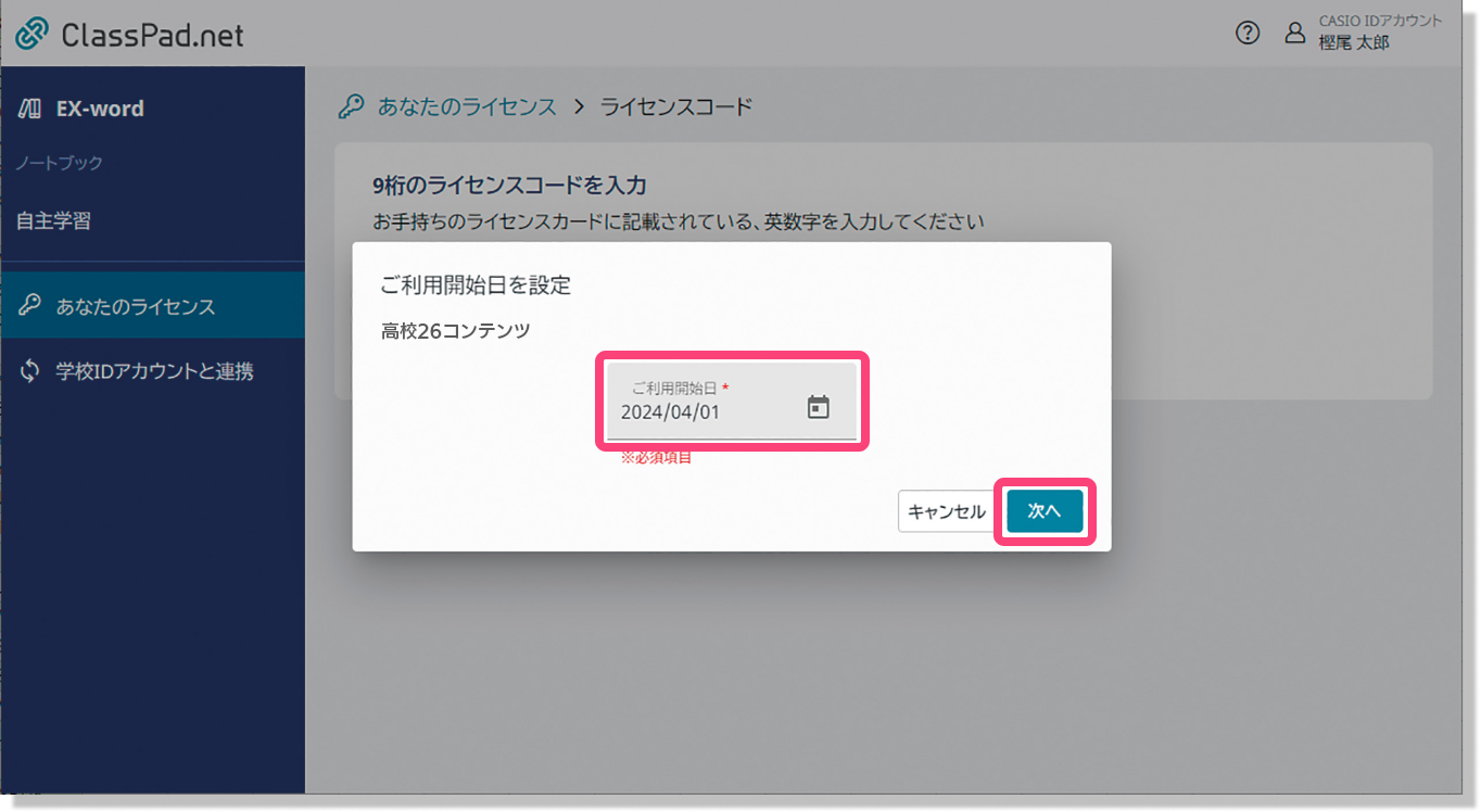 ご利用開始日を設定