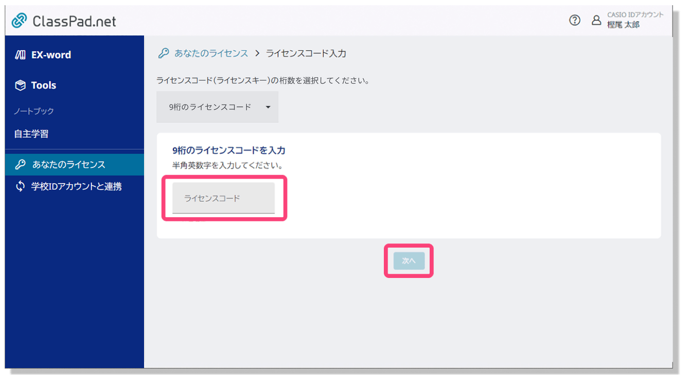 ライセンスコードを入力