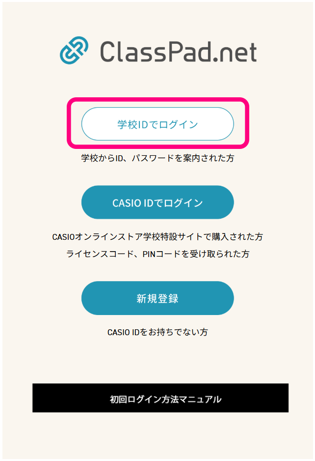 学校IDをお持ちの方