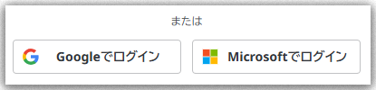 SSOログインボタン例