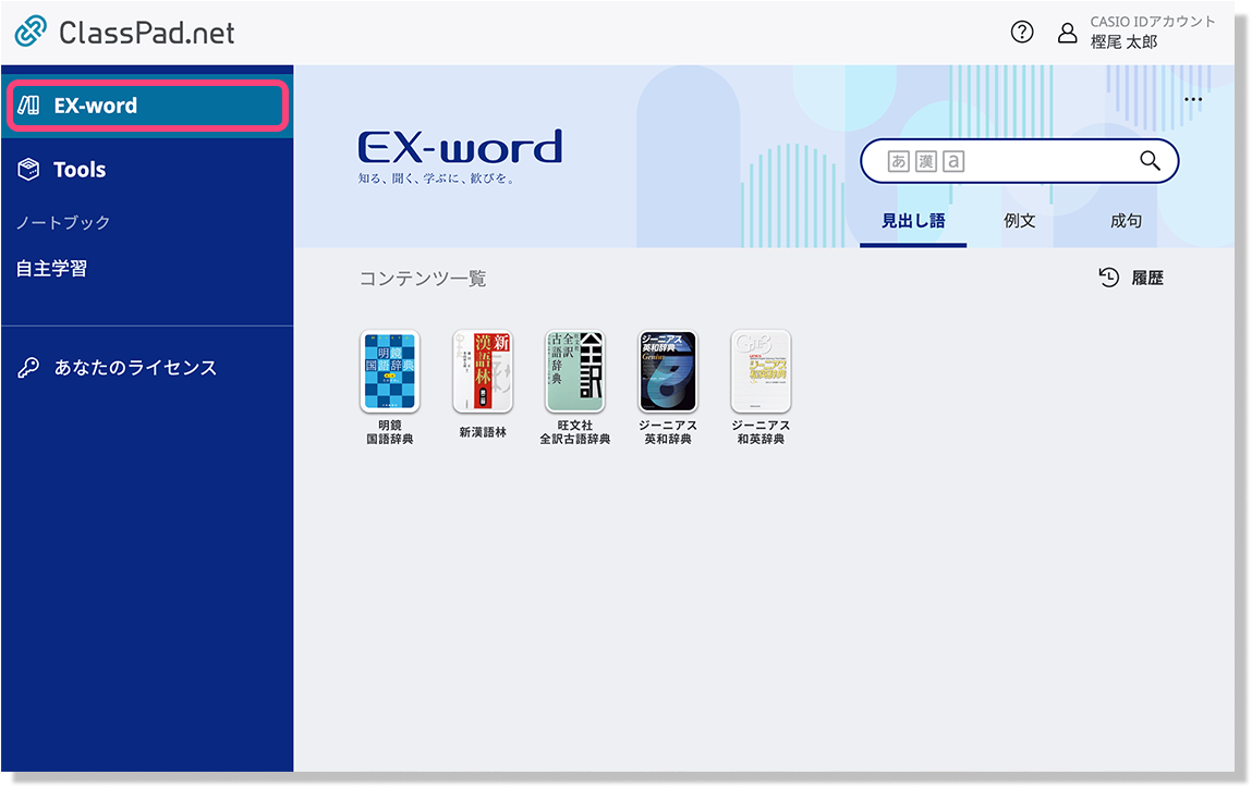 【EX-word】にコンテンツのアイコンが表示されておりますので、すぐにご利用いただけます。