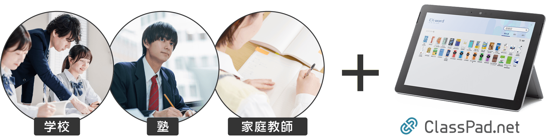 学校・塾・家庭教師+ClassPad.net