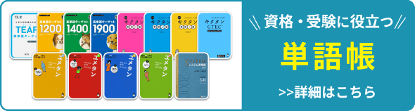 資格・受験に役立つ単語帳