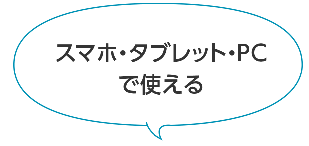 スマホ・タブレット・PCで使える