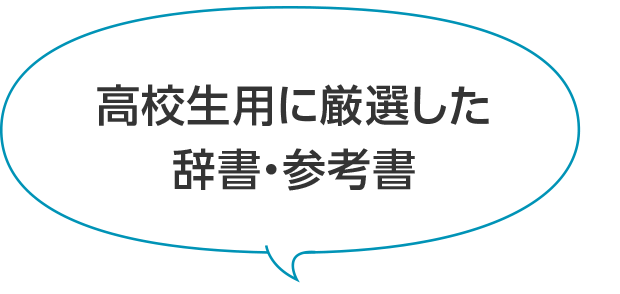 高校生用に厳選した辞書・参考書