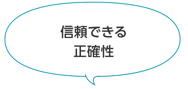 信頼できる正確性