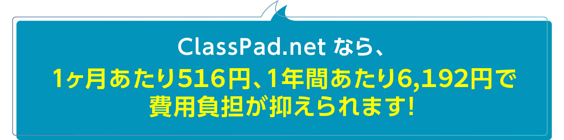ClassPad.net なら、１ヶ月あたり５１６円、１年間あたり６,１９２円で費用負担が抑えられます！
