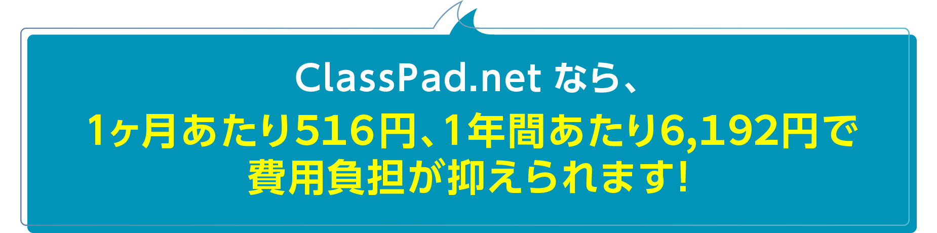 ClassPad.net なら、1ヶ月あたり516円、1年間あたり6,192円で費用負担が抑えられます!