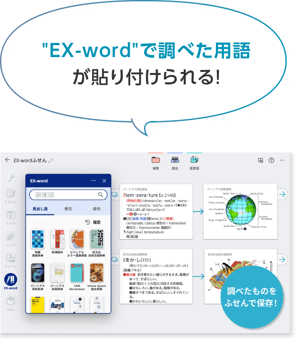"EX-word"で調べた用語が貼り付けられる！