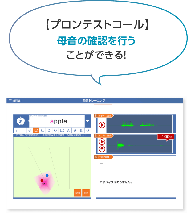 【プロンテストコール】母音の確認を行う ことができる！