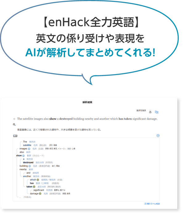 【enHack全力英語】英文の係り受けや表現を Aiが解析してまとめてくれる！