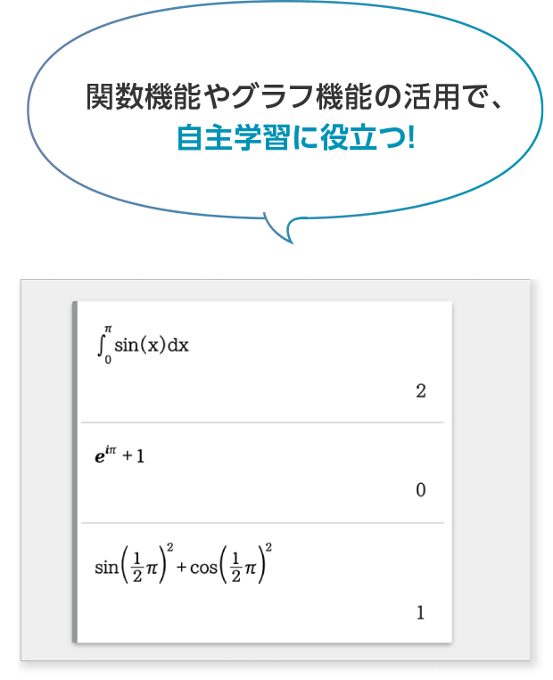 関数機能やグラフ機能の活用で、自主学習に役立つ！
