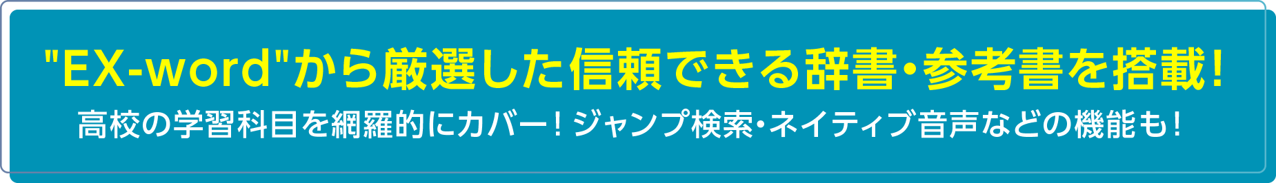 "EX-word"から厳選した信頼できる辞書・参考書を搭載！ 高校の学習科目を網羅的にカバー！ジャンプ検索・ネイティブ音声などの機能も！
