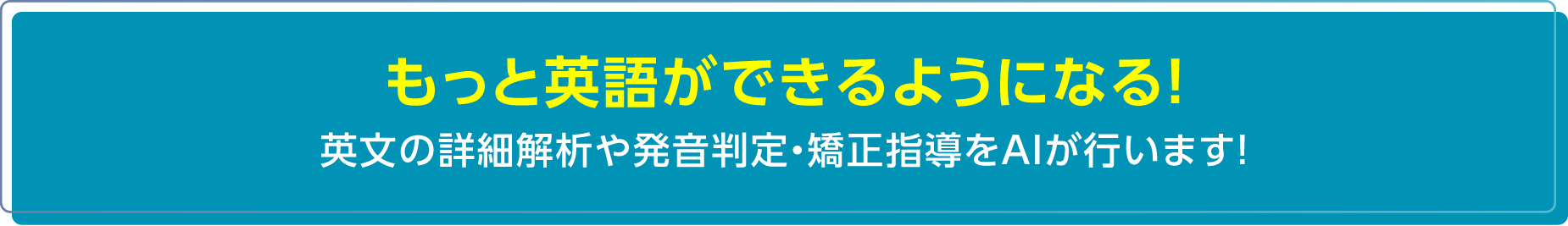 もっと英語ができるようになる！ 英文の詳細解析や発音判定・矯正指導をAIが行います！
