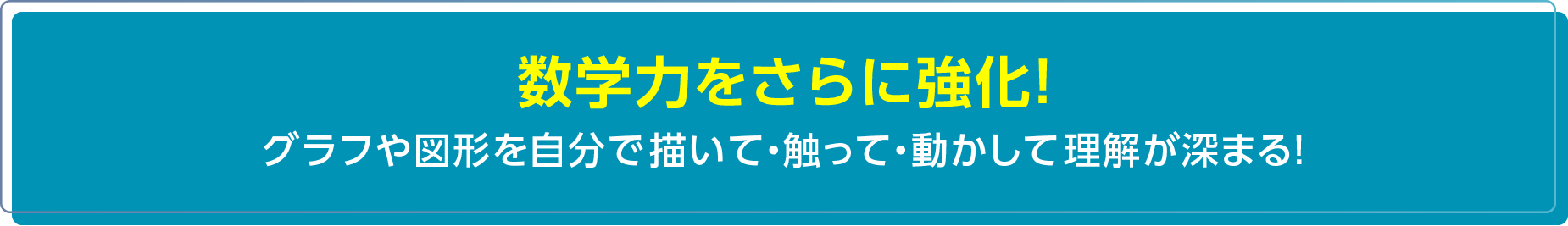 数学力をさらに強化！ グラフや図形を自分で描いて・触って・動かして理解が深まる！