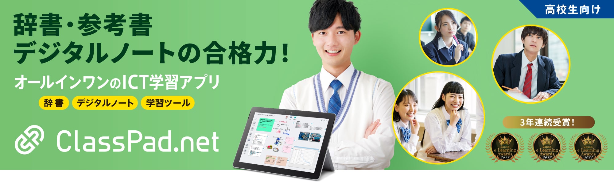 辞書・参考書+デジタルノートの合格力！オールインワンのICT学習アプリ ClassPad.net 高校生向けサービス