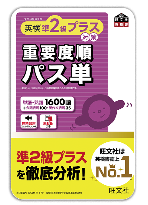 でる順パス単 英検準2級プラス