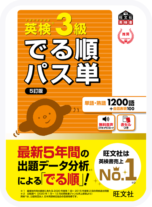 でる順パス単 英検3級