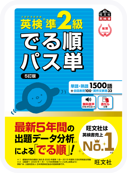 でる順パス単 英検準2級
