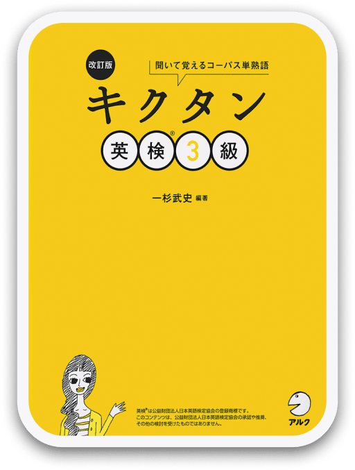 改訂版 キクタン英検®3級