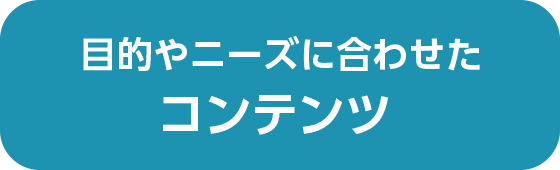 目的やニーズに合わせた 13のコンテンツ