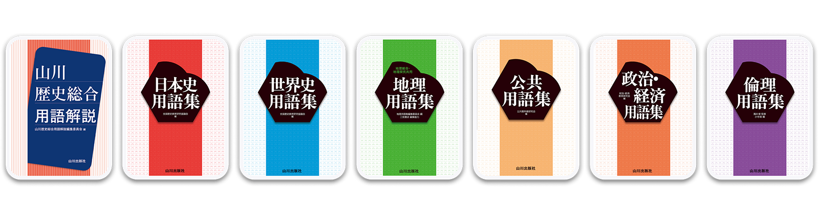 地理・歴史・公民の辞書コンテンツ