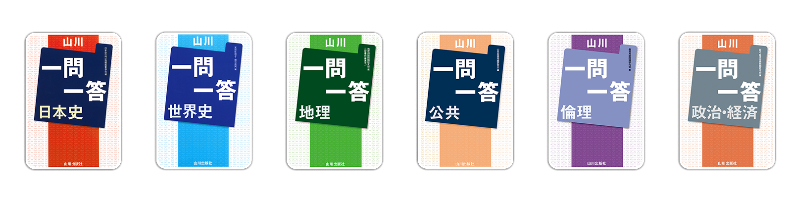 山川一問一答まとめ画像