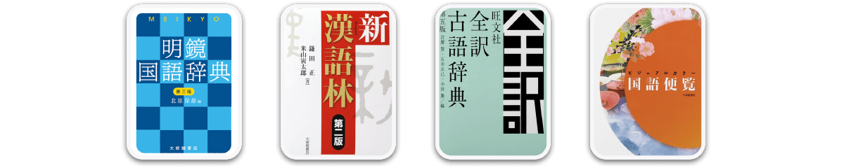 国語の辞書コンテンツ