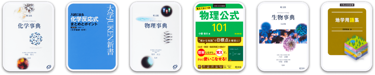 理科の辞書コンテンツ