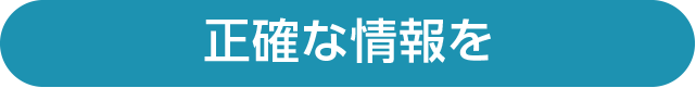 正確な情報を