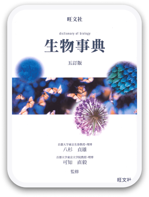 旺文社 生物事典 五訂版 旺文社