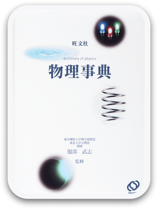 旺文社 物理事典 旺文社