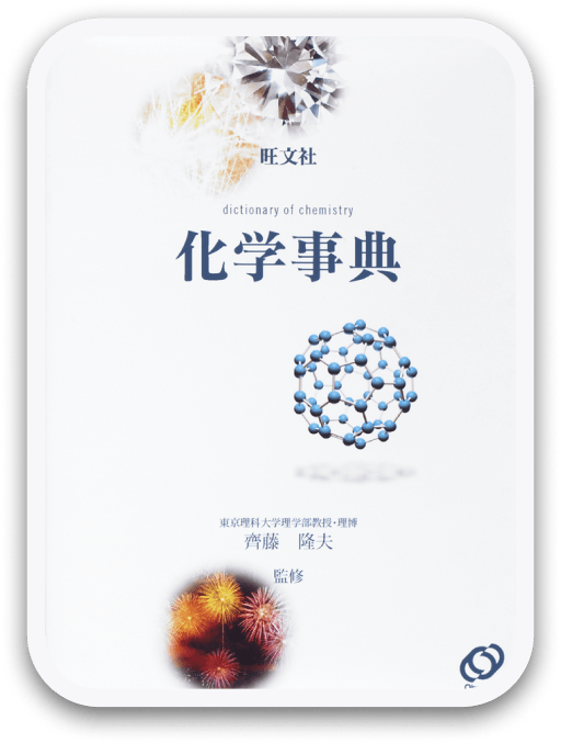 旺文社 化学事典 旺文社