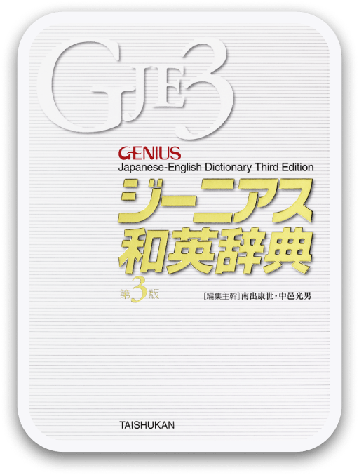 ジーニアス和英辞典 第3版 大修館書店