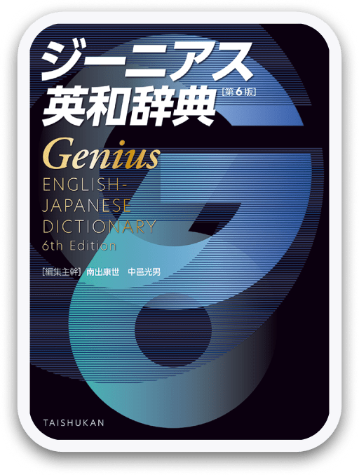 ジーニアス英和辞典 第6版 大修館書店