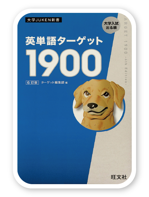 英単語ターゲット1900 6訂版＜旺文社＞