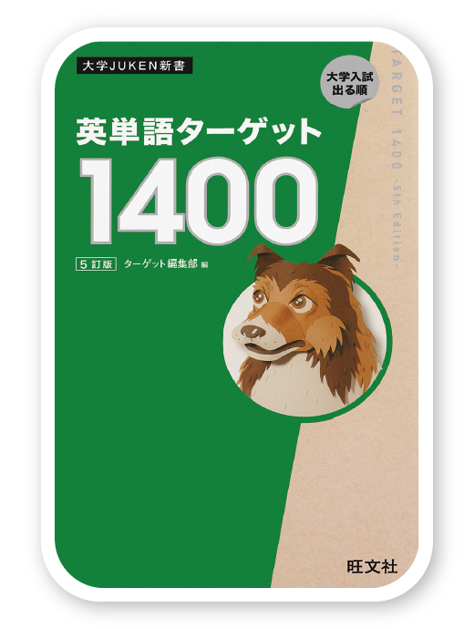 英単語ターゲット1400 5訂版＜旺文社＞
