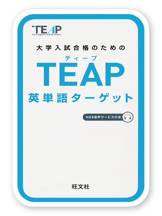 TEAP英単語ターゲット<旺文社>